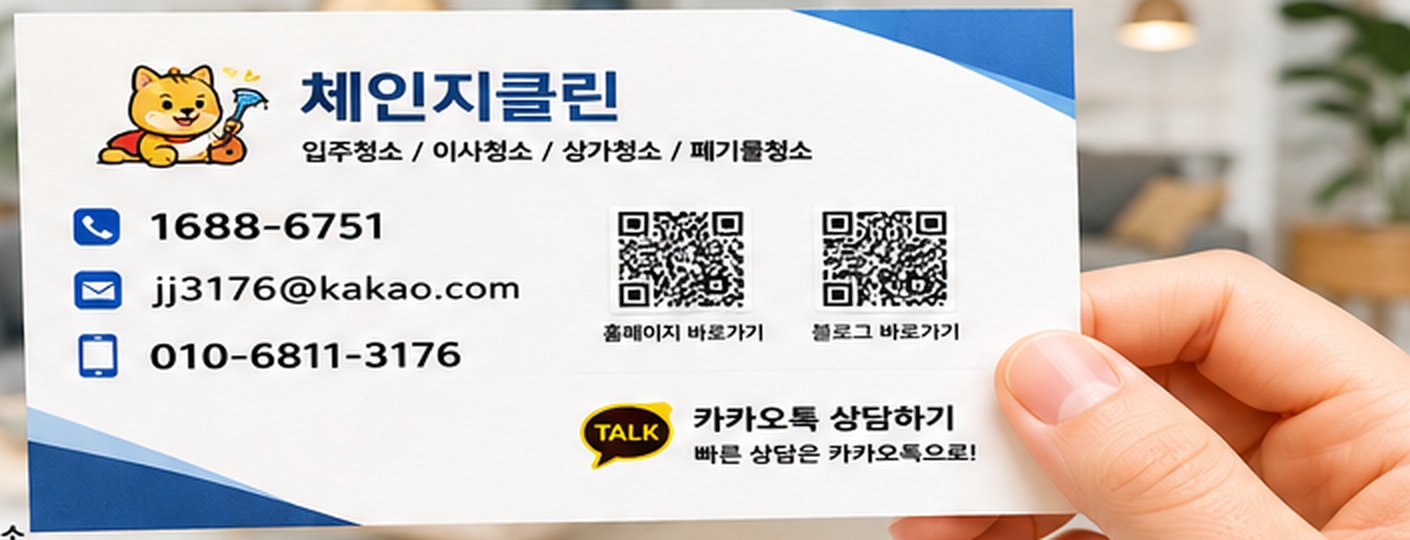 손으로 체인지클린 명함을 들고 있는 모습