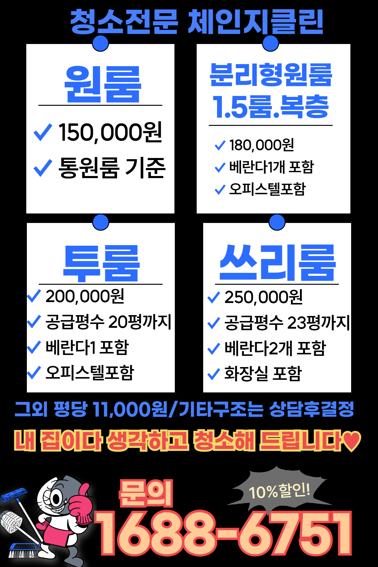 인천 연수구 연수동 입주청소 이사청소 체인지클린 서비스 소개