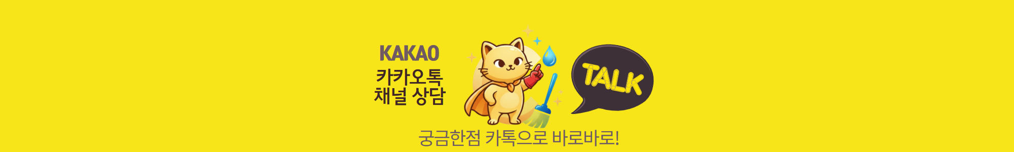 인천 연수구 연수동 입주청소 이사청소 체인지클린 카카오친추